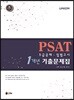 UNION PSAT 1개년 기출문제집