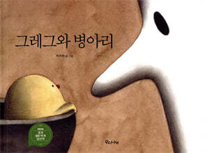 그레그와 병아리