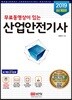 2019 무료동영상이 있는 산업안전기사