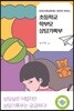 담임선생님에게는 말하지 못하는 초등학교 학부모 상담기록부