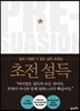 초전 설득