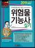 2019 무료동영상이 있는 위험물기능사 실기