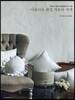 아름다운 흰실 자수의 세계