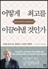 어떻게 최고를 이끌어낼 것인가