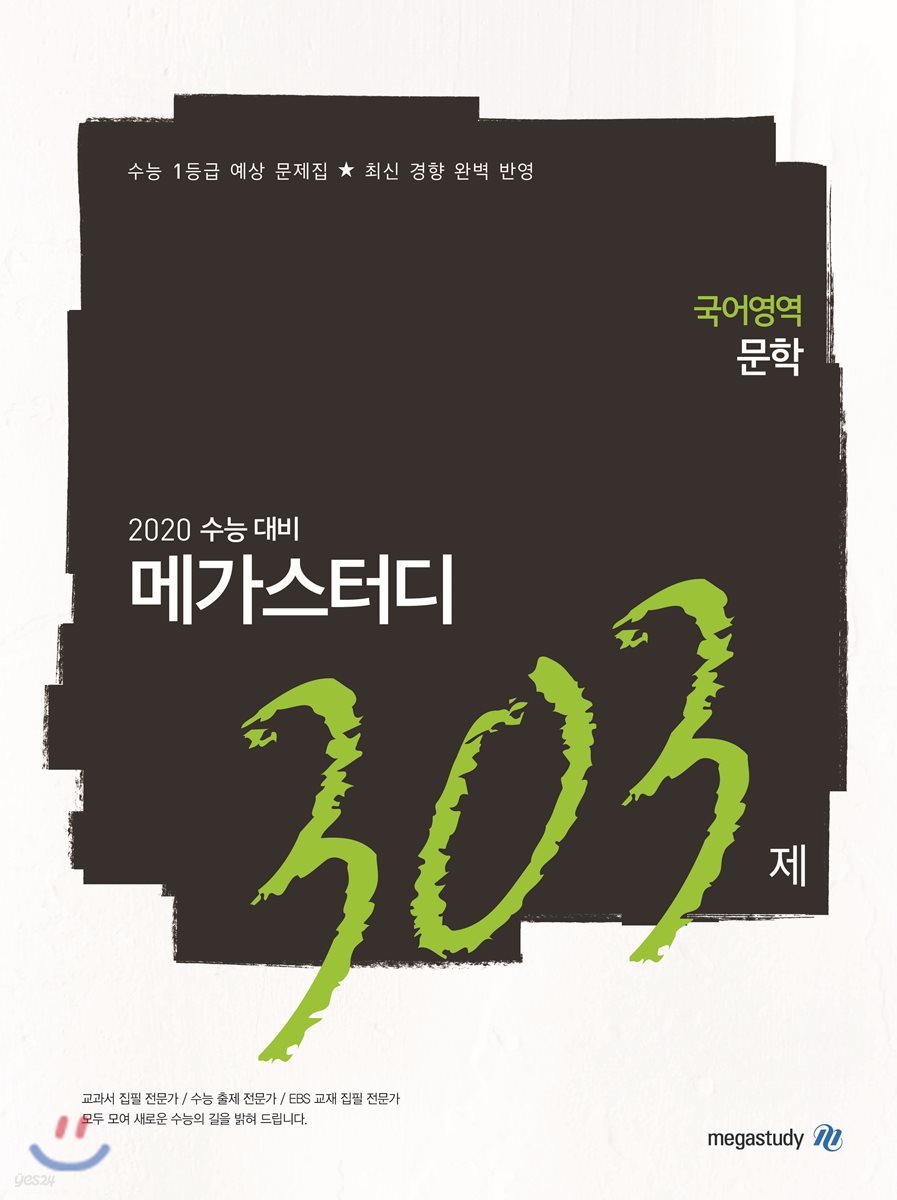 메가스터디N제 국어영역 문학 303제 (2019년)