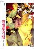 [대여] [비애] 환월루기담 01권