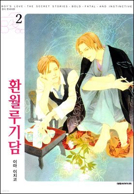 [대여] [비애] 환월루기담 02권