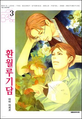 [대여] [비애] 환월루기담 03권