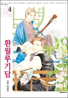 [대여] [비애] 환월루기담 04권