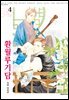 [대여] [비애] 환월루기담 04권