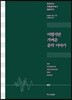 어렵지만 가벼운 음악 이야기