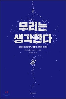 무리는 생각한다