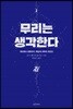 무리는 생각한다