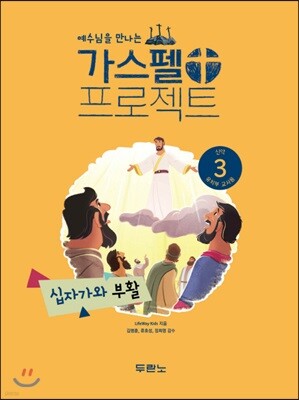 가스펠 프로젝트 신약 3 : 십자가와 부활 (유치부 교사용)