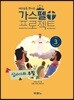 가스펠 프로젝트 신약 3 : 십자가와 부활 (유치부 교사용)