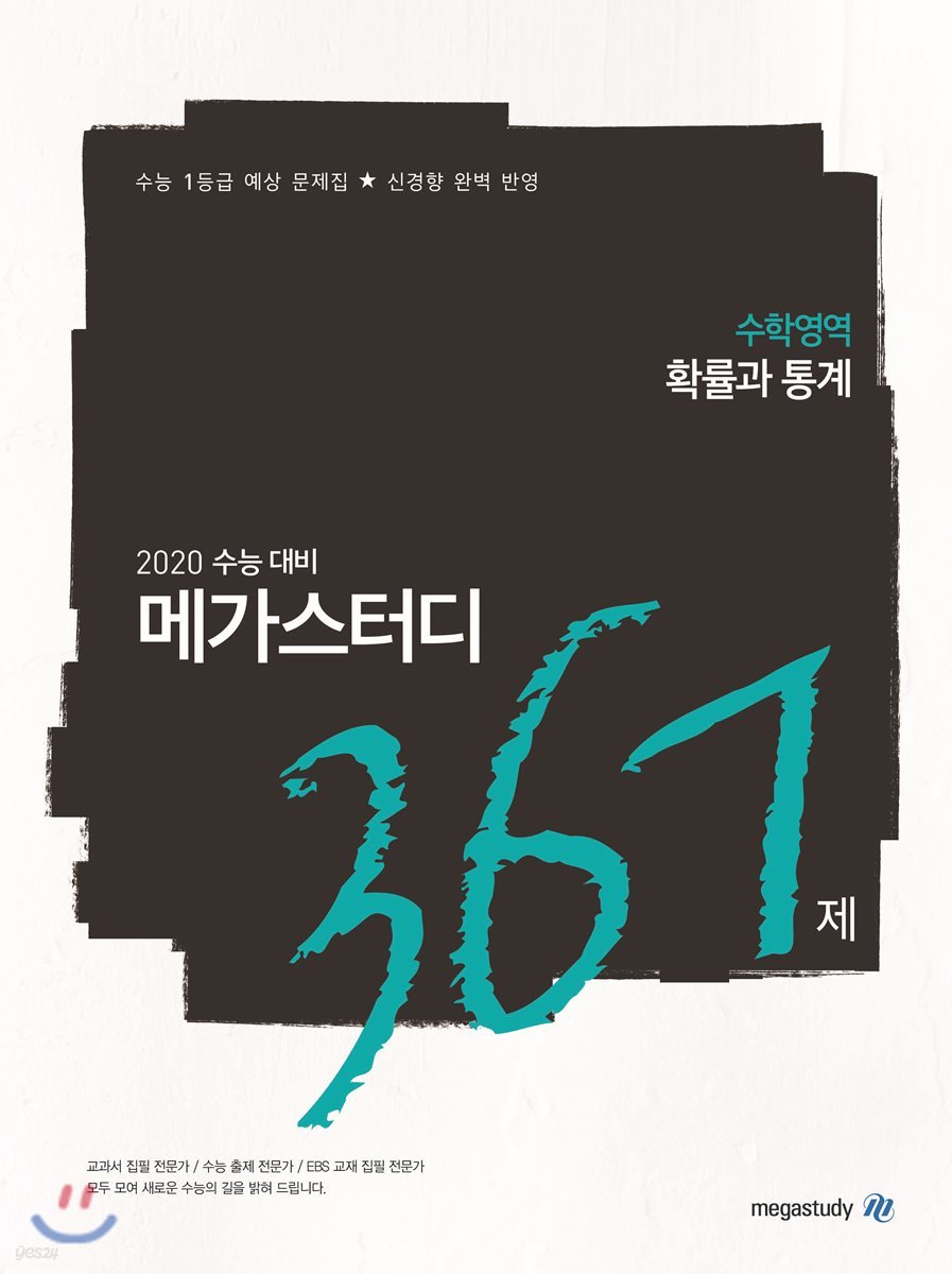 메가스터디N제 수학영역 확률과 통계 367제 (2019년)