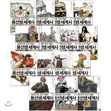 교양으로 읽는 용선생 세계사 1~15권 세트