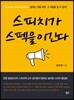 스피치가 스펙을 이긴다