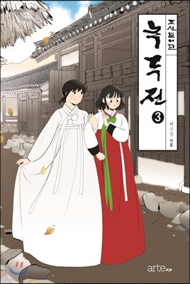 녹두전 3