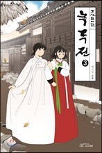 녹두전 3