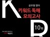 공무원영어 키워드독해 모의고사 10회