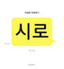 시로