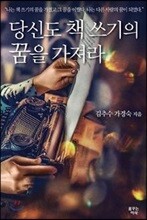 당신도 책 쓰기의 꿈을 가져라