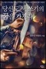 당신도 책 쓰기의 꿈을 가져라