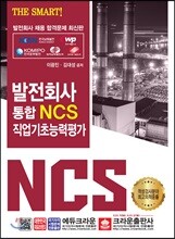 THE SMART 발전회사 통합 NCS 직업기초능력평가