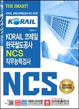 THE SMART KORAIL 코레일 한국철도공사 NCS 직무능력검사