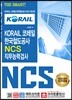 THE SMART KORAIL 코레일 한국철도공사 NCS 직무능력검사