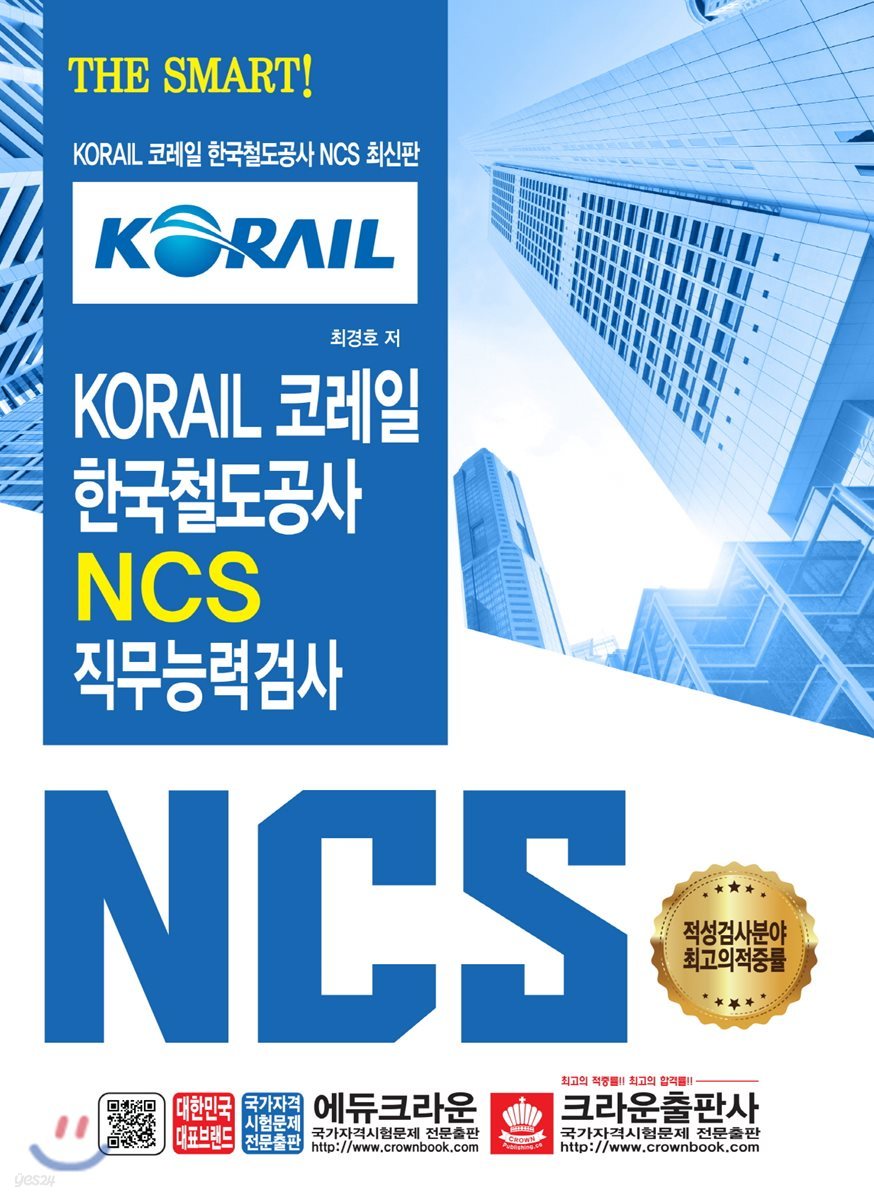 THE SMART KORAIL 코레일 한국철도공사 NCS 직무능력검사