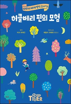 허클베리 핀의 모험