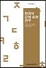 한국어 감정 표현 연구