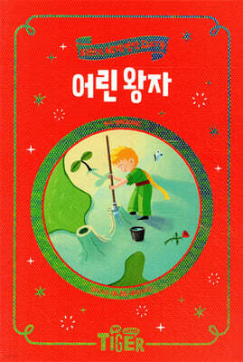 어린 왕자