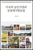 미국의 농민시장과 공동체 지원농업