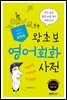포켓북 왕초보 영어회화 사전