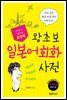 포켓북 왕초보 일본어회화 사전