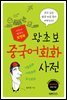 포켓북 왕초보 중국어회화 사전