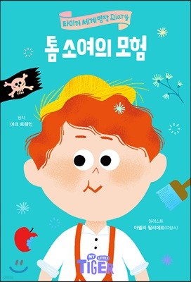 톰 소여의 모험