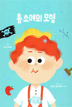 톰 소여의 모험