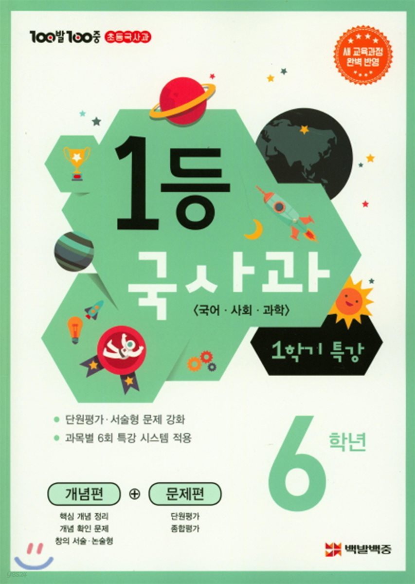 100발 100중 초등국사과 1등 국사과 1학기 특강 6학년 (2019년)