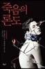 죽음의 론도
