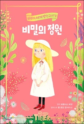 비밀의 정원