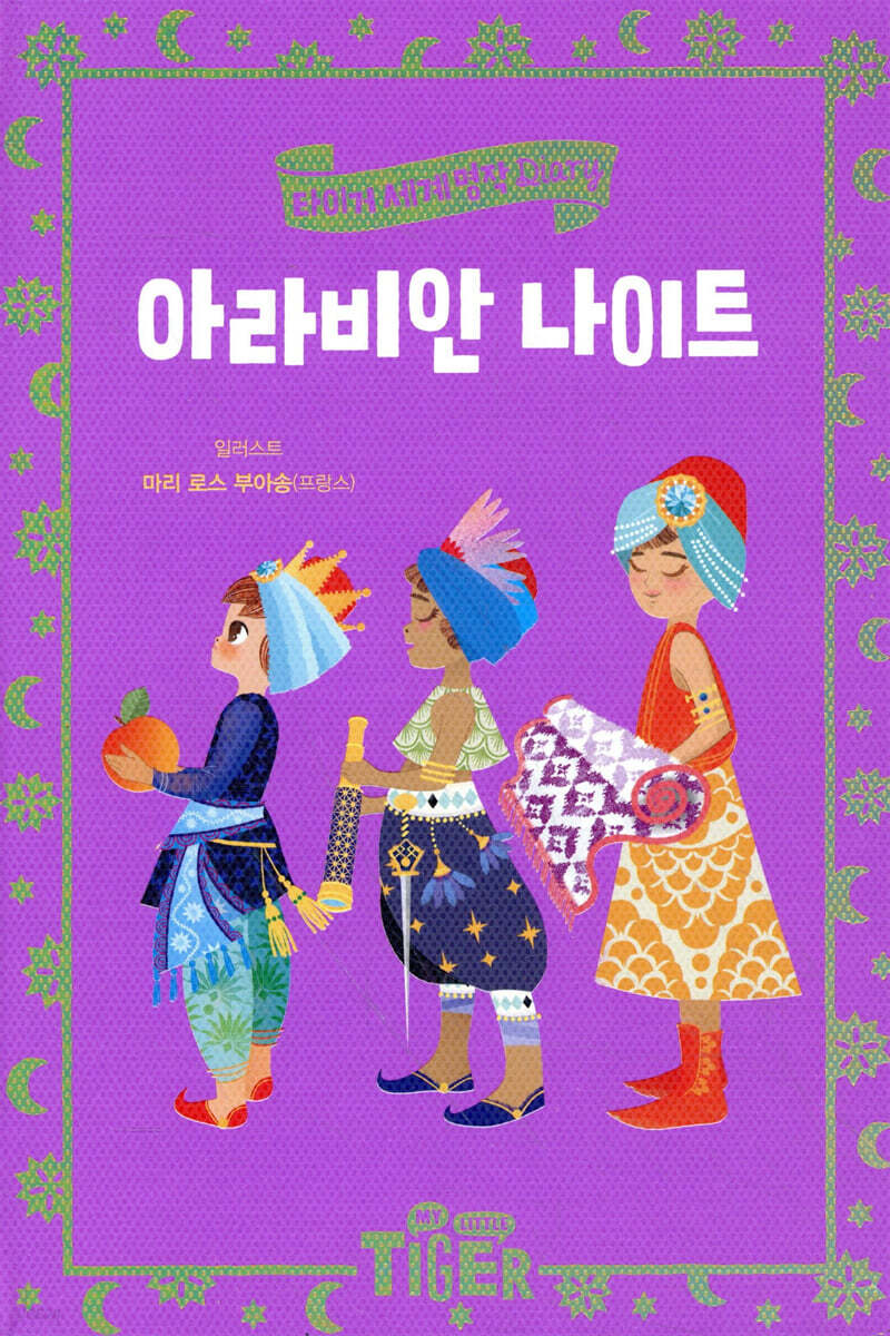 아라비안 나이트