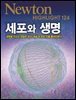 세포와 생명