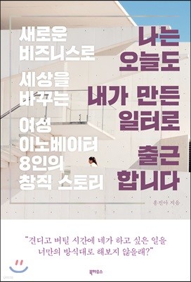 나는 오늘도 내가 만든 일터로 출근합니다 