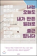 나는 오늘도 내가 만든 일터로 출근합니다