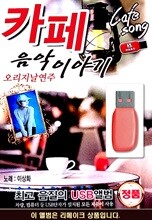 USB 오리지날 연주음악 카페 음악이야기