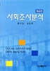 사회조사분석